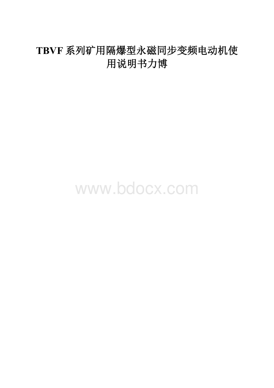 TBVF系列矿用隔爆型永磁同步变频电动机使用说明书力博.docx_第1页