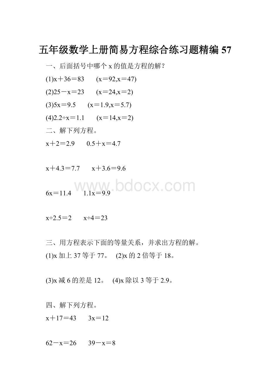 五年级数学上册简易方程综合练习题精编 57.docx_第1页