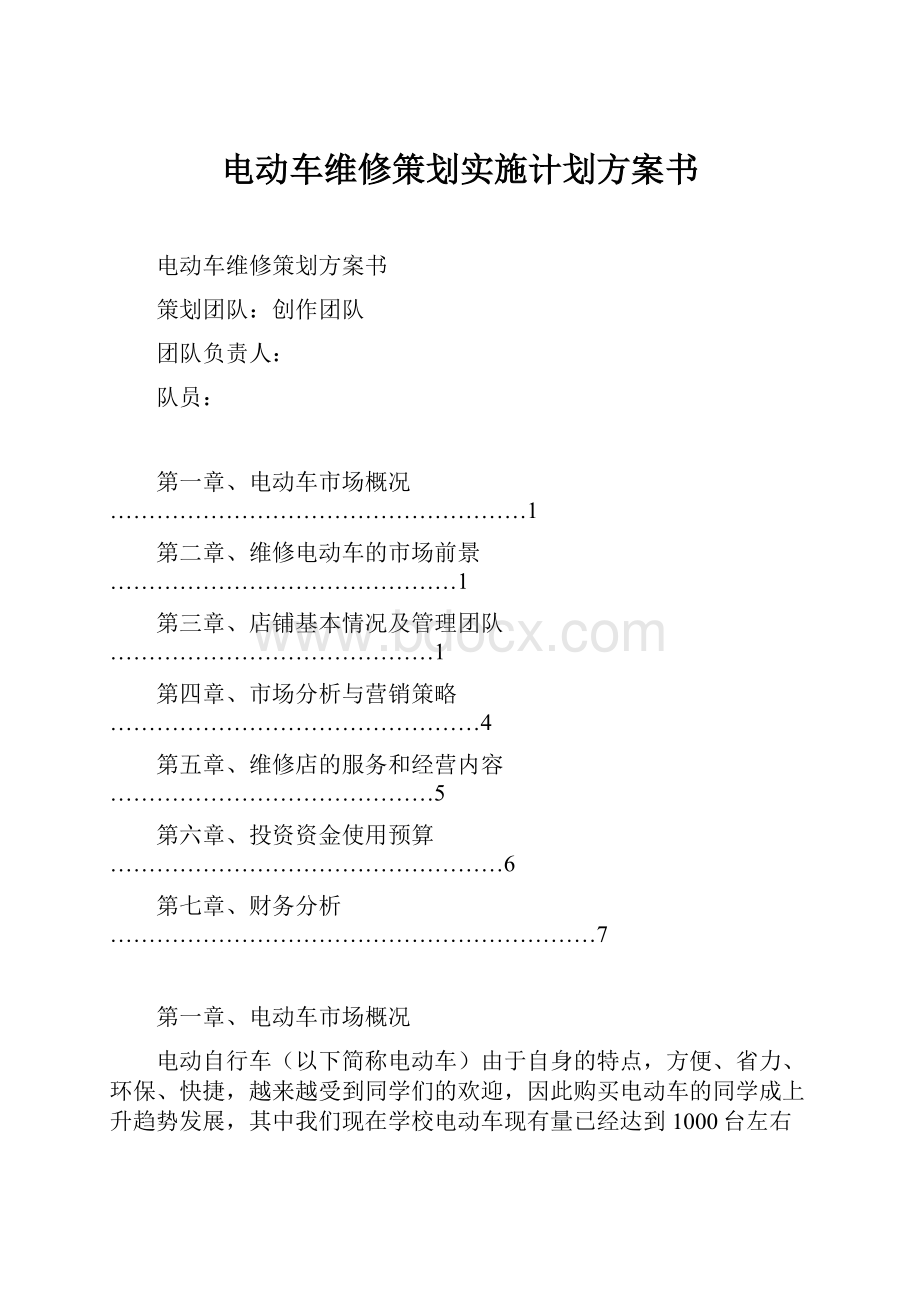 电动车维修策划实施计划方案书.docx