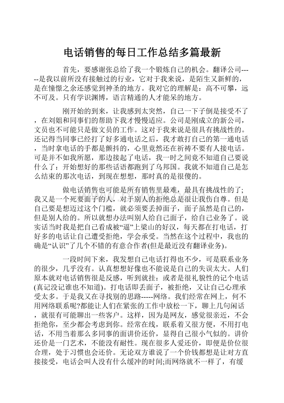 电话销售的每日工作总结多篇最新.docx