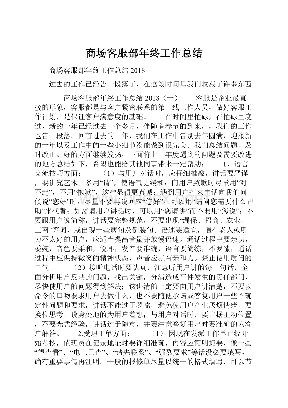 商场客服部年终工作总结.docx