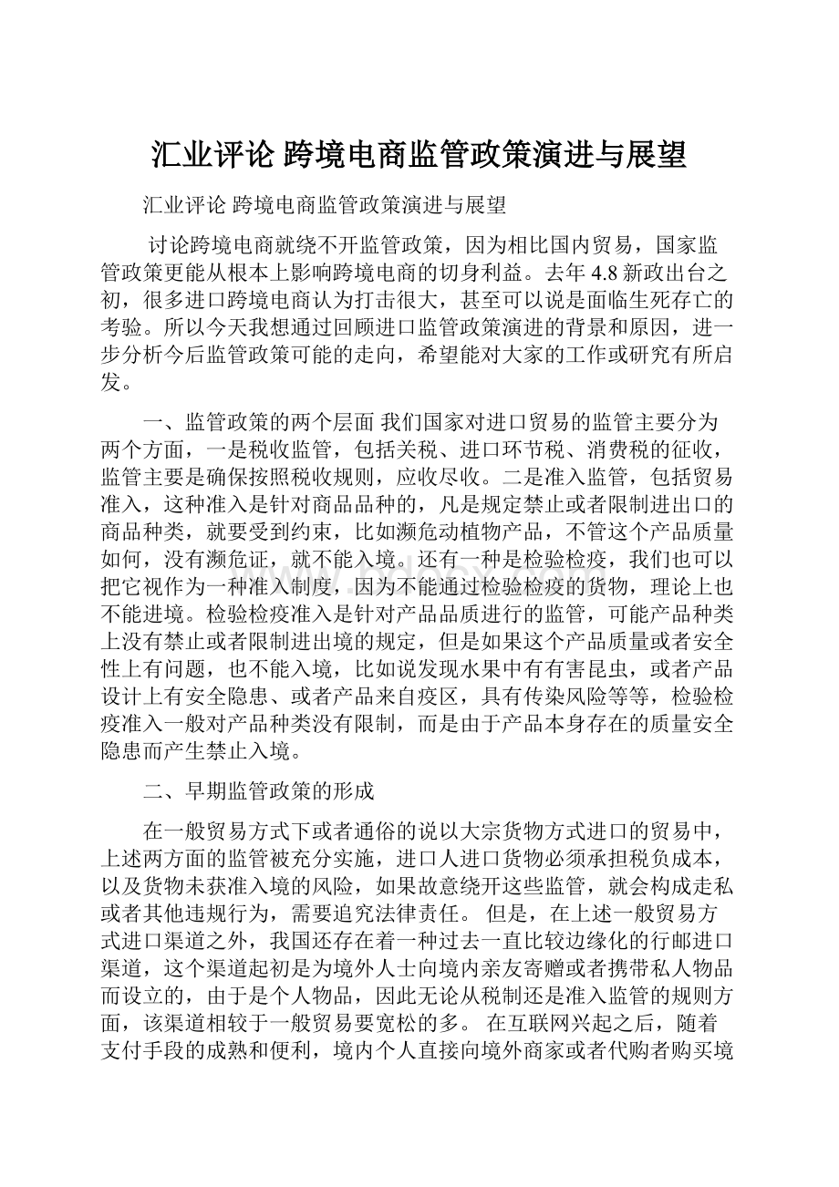 汇业评论跨境电商监管政策演进与展望.docx_第1页