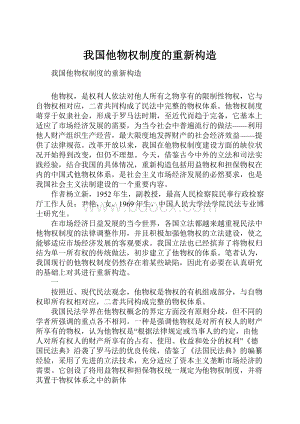 我国他物权制度的重新构造.docx