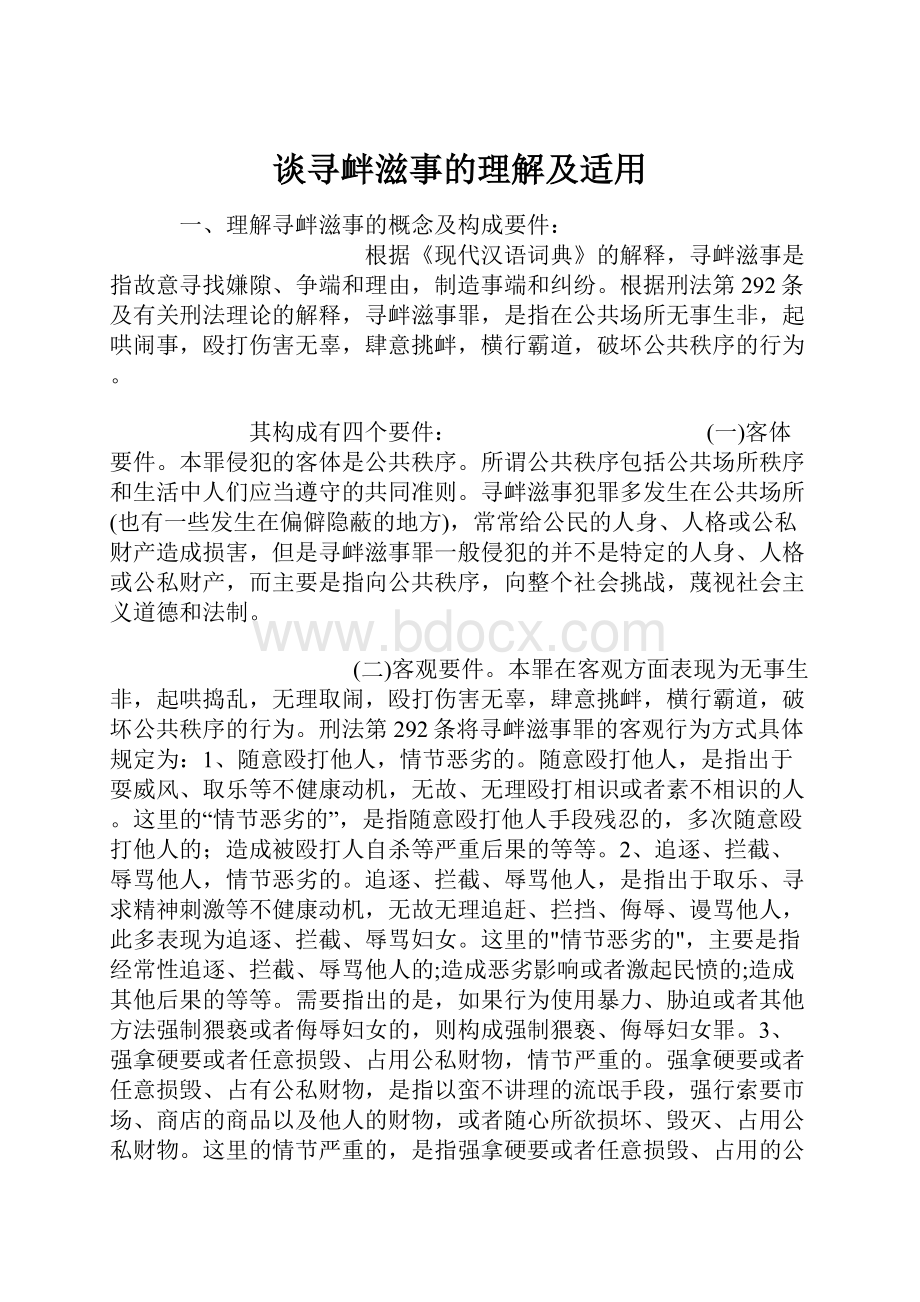 谈寻衅滋事的理解及适用.docx