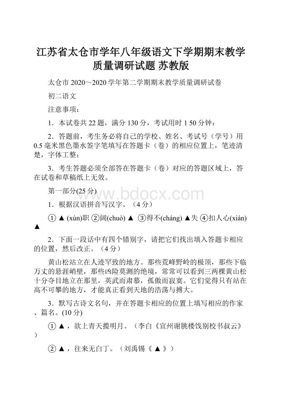 江苏省太仓市学年八年级语文下学期期末教学质量调研试题 苏教版.docx