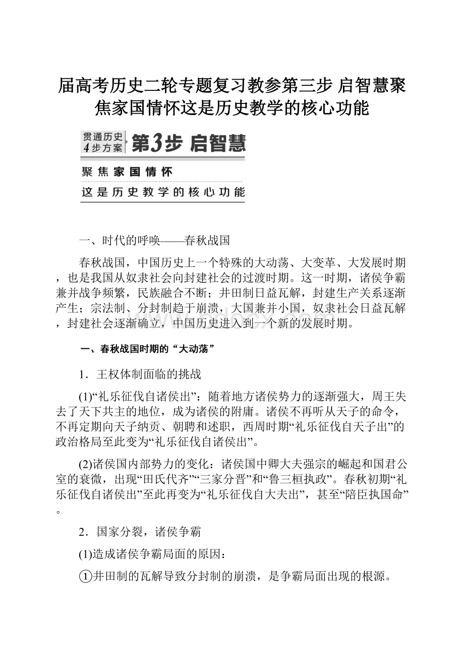 届高考历史二轮专题复习教参第三步 启智慧聚焦家国情怀这是历史教学的核心功能.docx