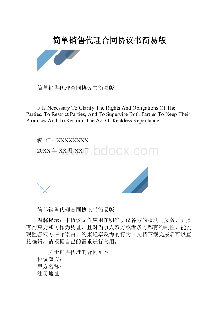 简单销售代理合同协议书简易版.docx