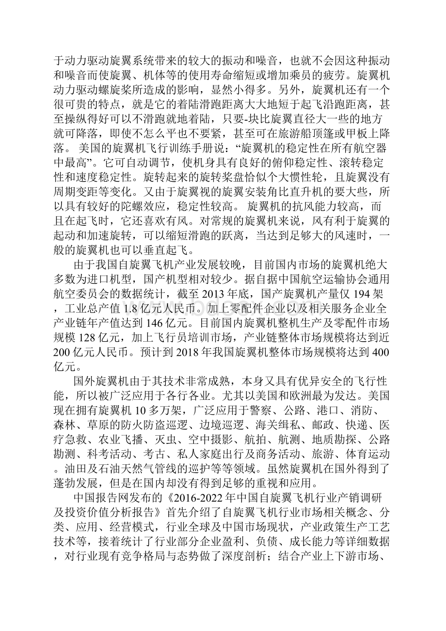 中国自旋翼飞机行业产销调研及投资价值分析报告.docx_第2页