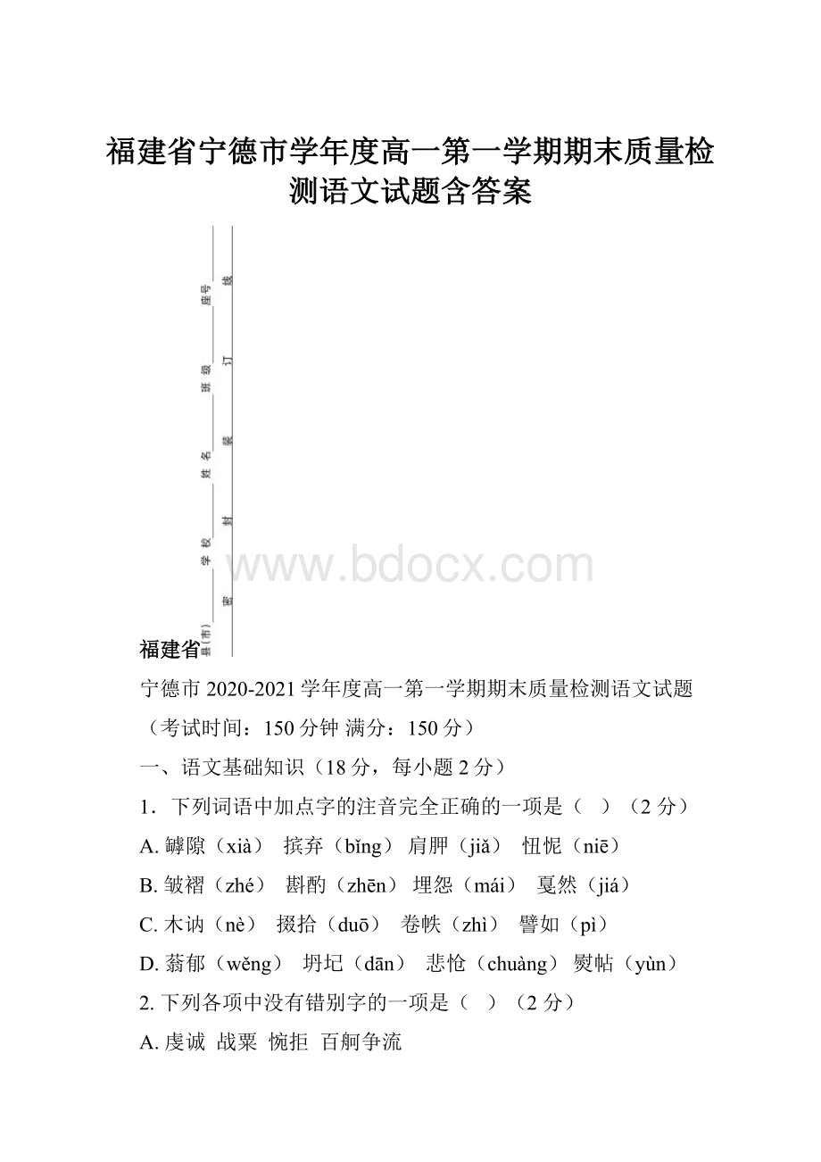 福建省宁德市学年度高一第一学期期末质量检测语文试题含答案.docx_第1页