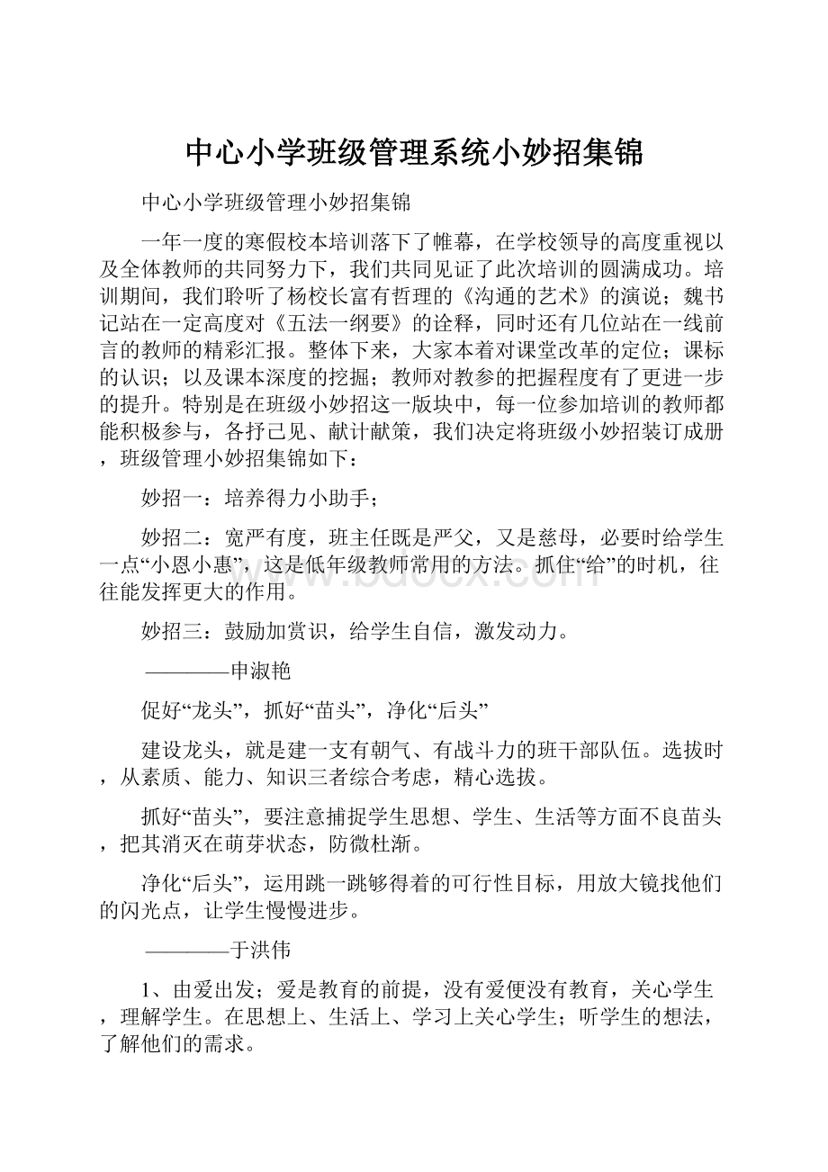 中心小学班级管理系统小妙招集锦.docx_第1页