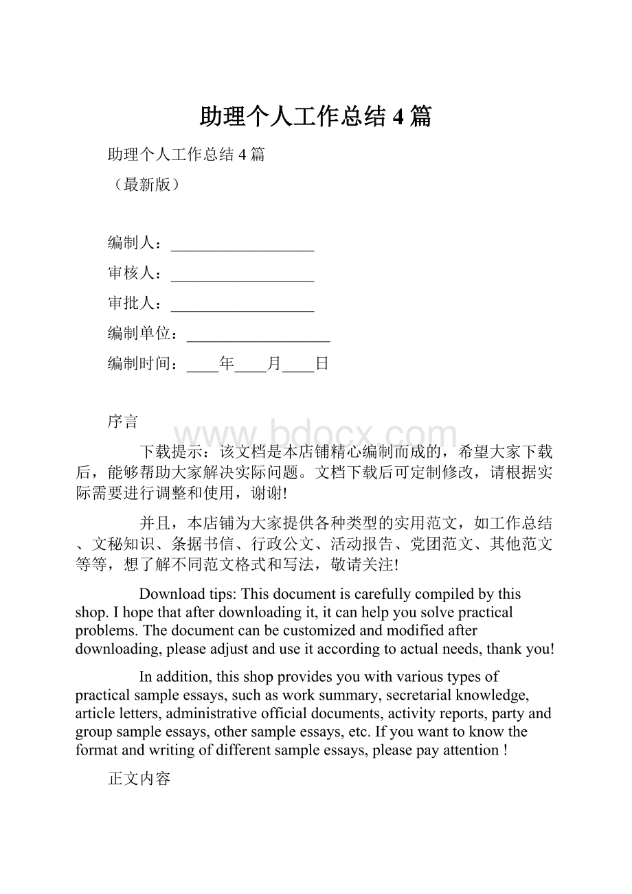 助理个人工作总结4篇.docx_第1页