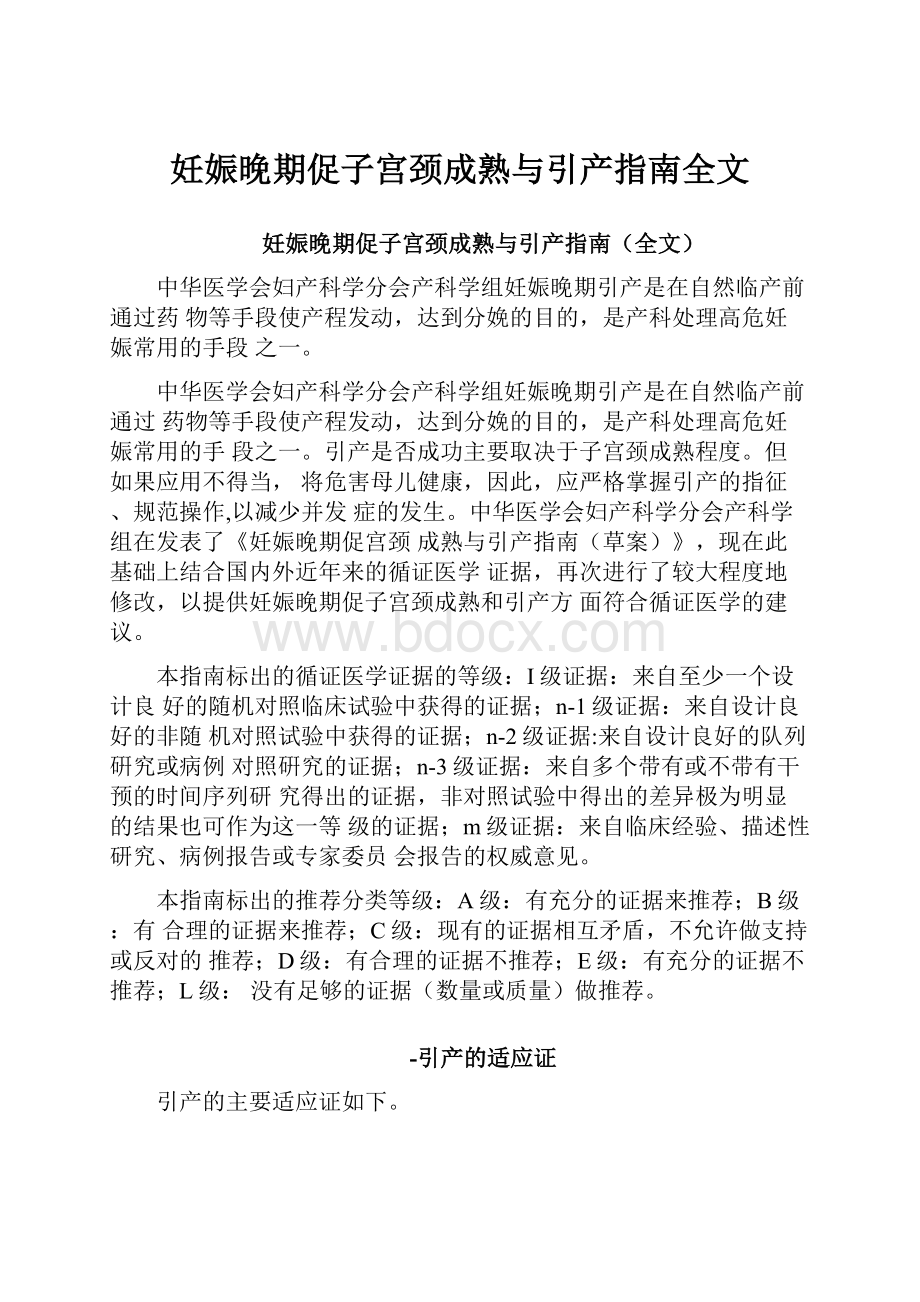 妊娠晚期促子宫颈成熟与引产指南全文.docx_第1页