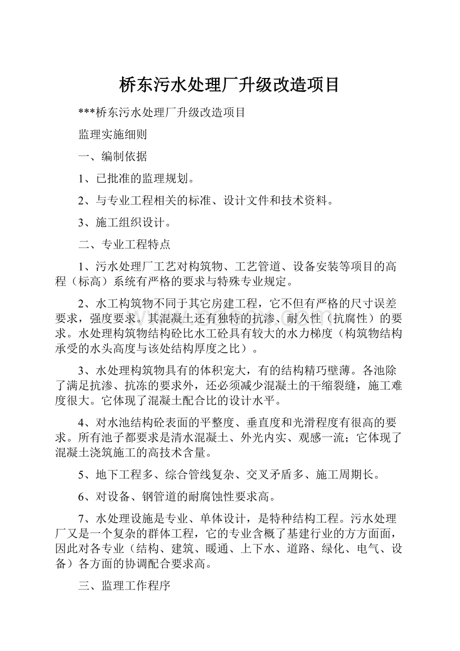 桥东污水处理厂升级改造项目.docx_第1页