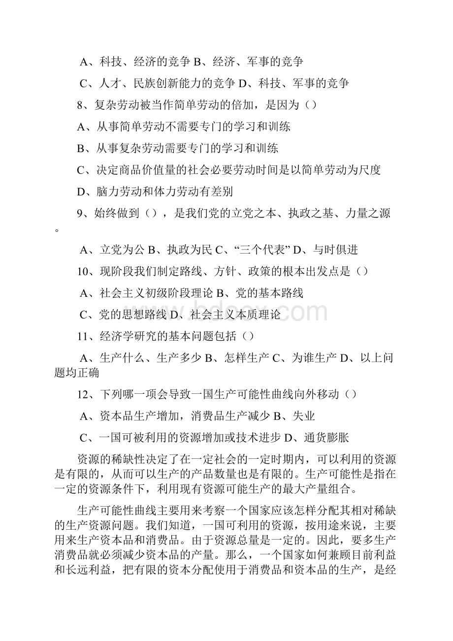 云南省农村信用社招聘员工考考试模拟试题一综合类.docx_第2页