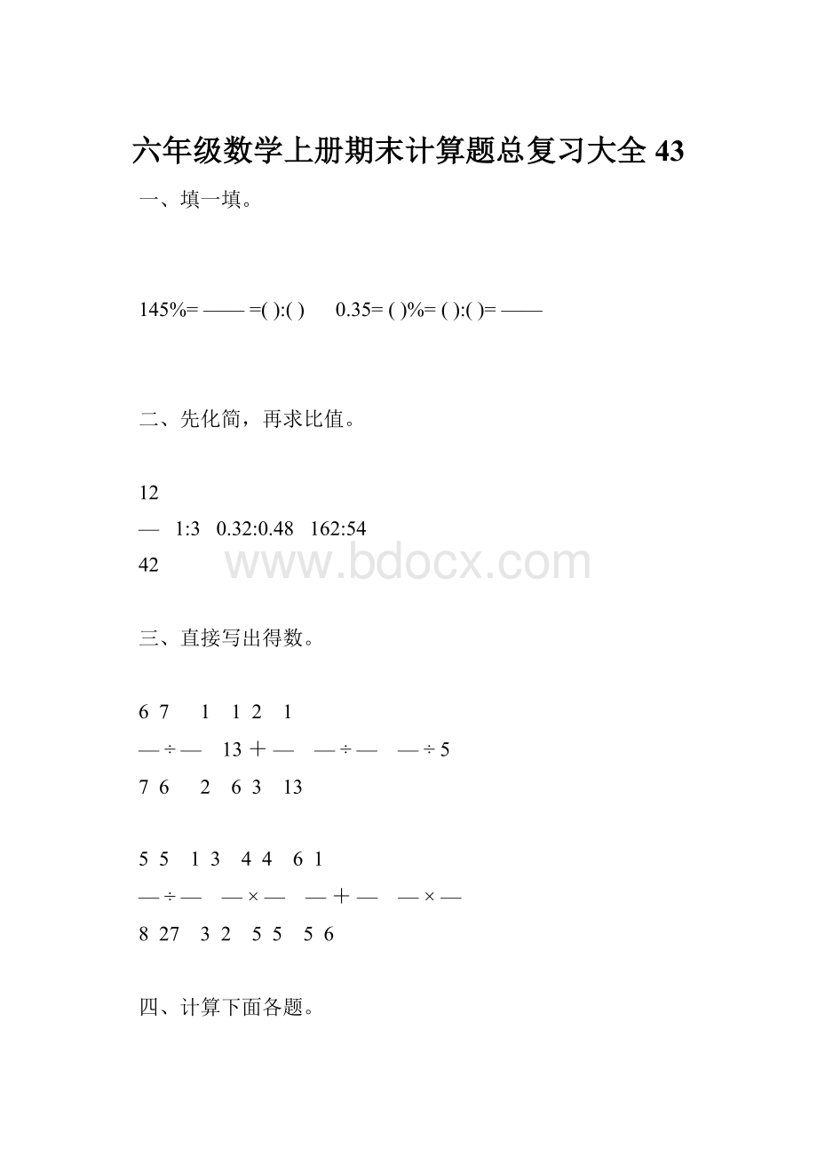 六年级数学上册期末计算题总复习大全43.docx_第1页