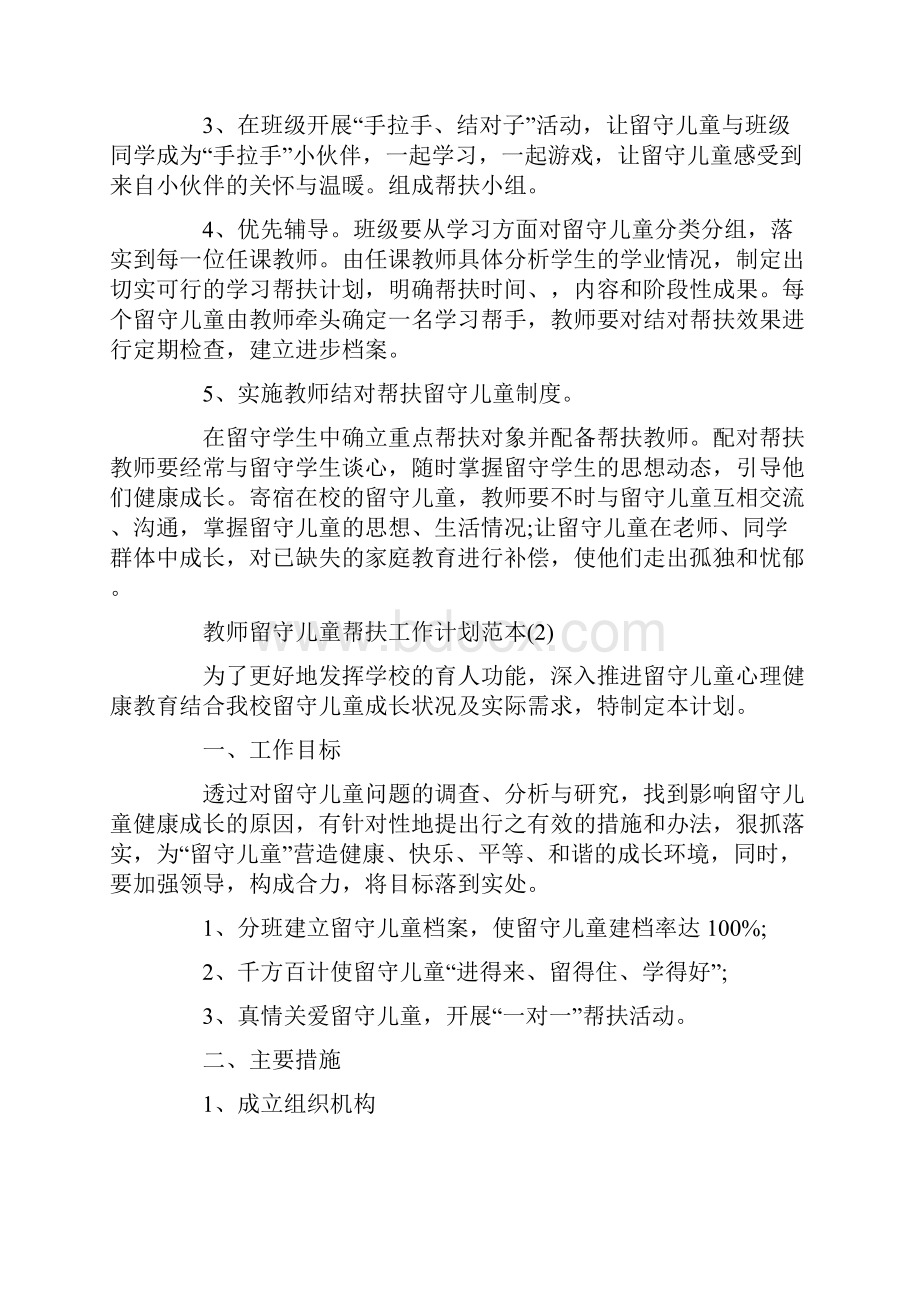 教师留守儿童帮扶工作计划范本doc.docx_第2页