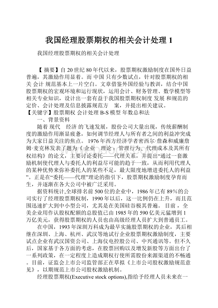 我国经理股票期权的相关会计处理1.docx