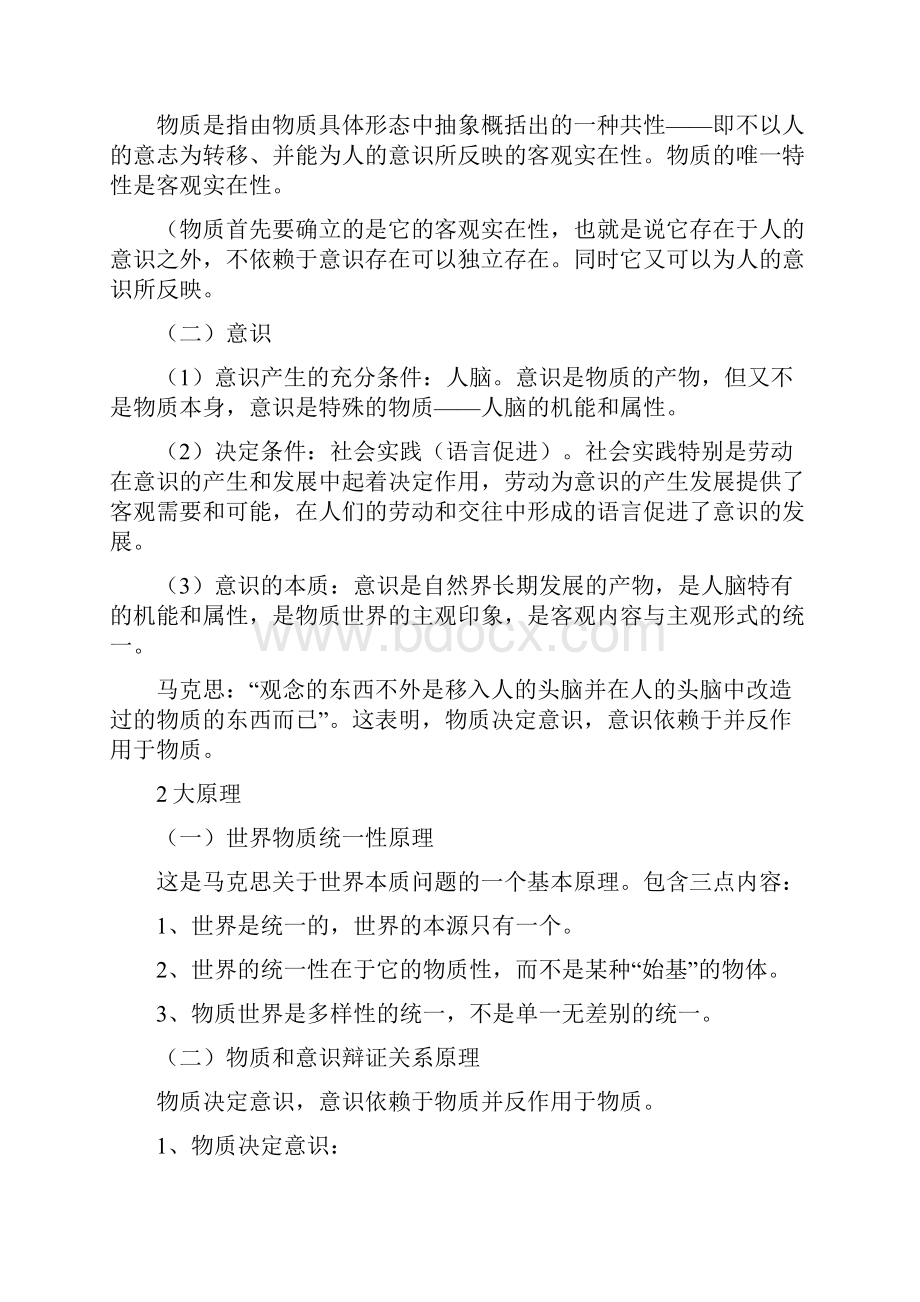 马克思主义哲学知识点汇总汇编.docx_第2页