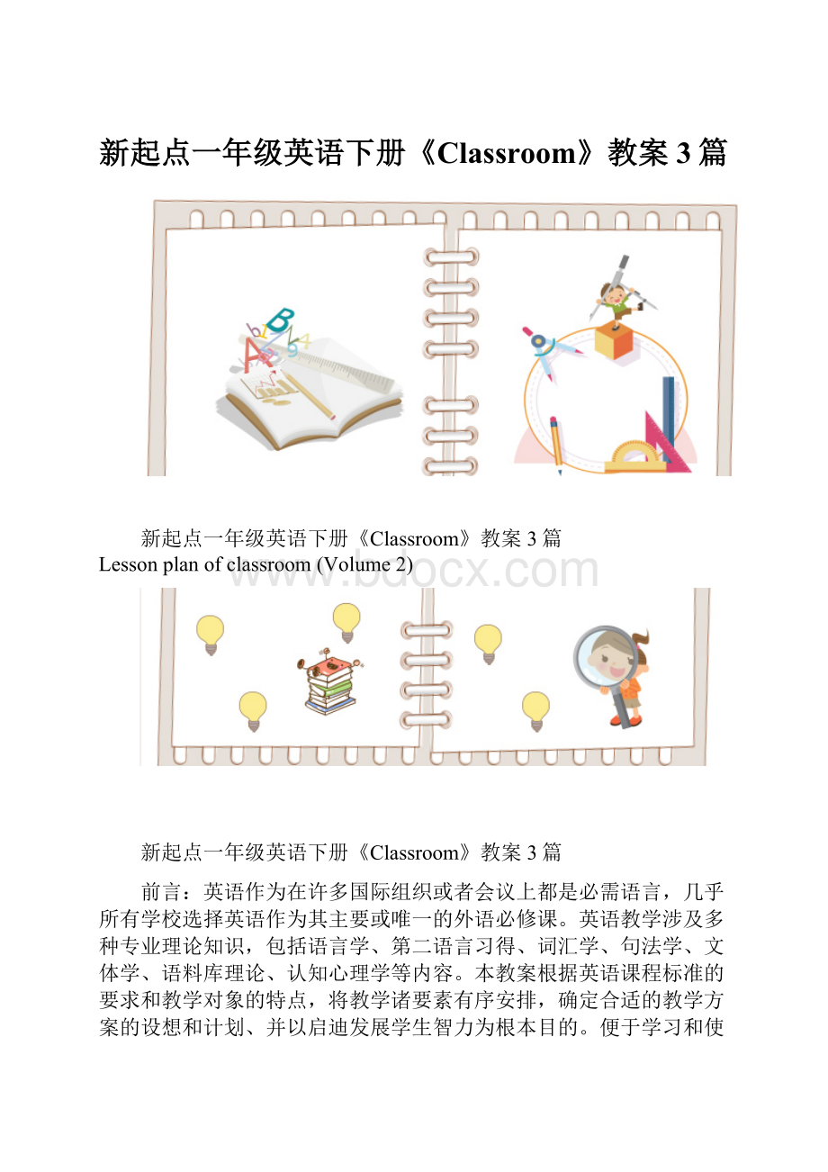 新起点一年级英语下册《Classroom》教案3篇.docx