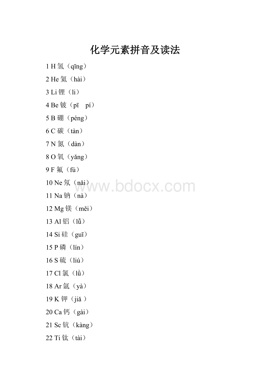 化学元素拼音及读法.docx