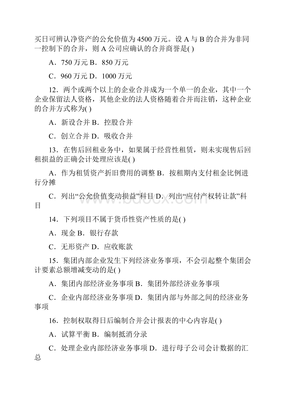 0159高级财务会计份历年真题.docx_第3页