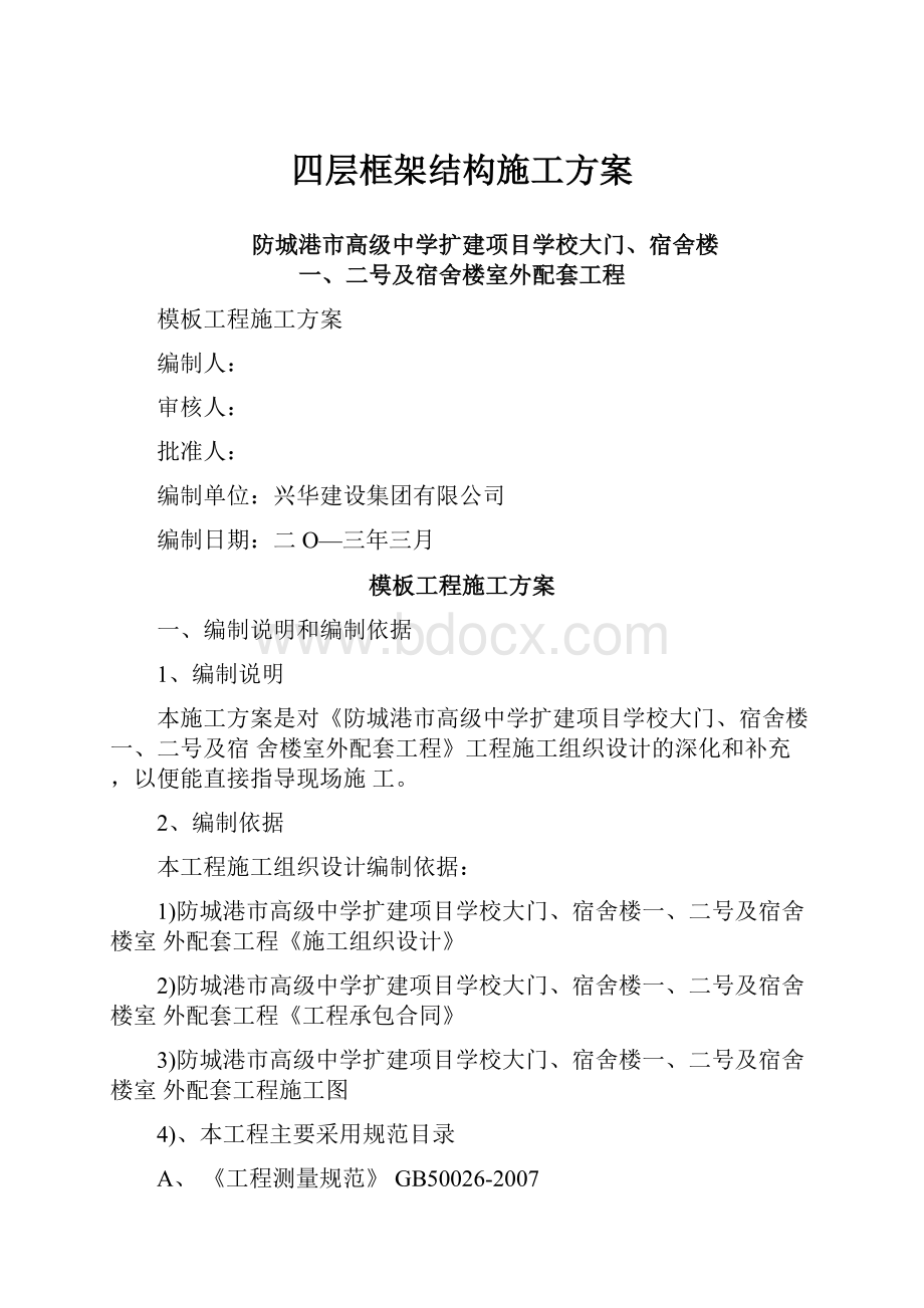 四层框架结构施工方案.docx