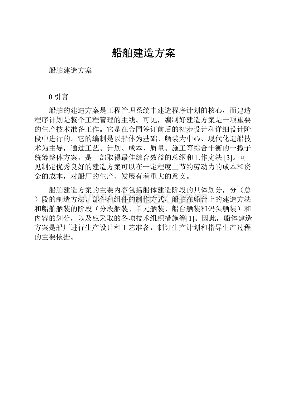 船舶建造方案.docx