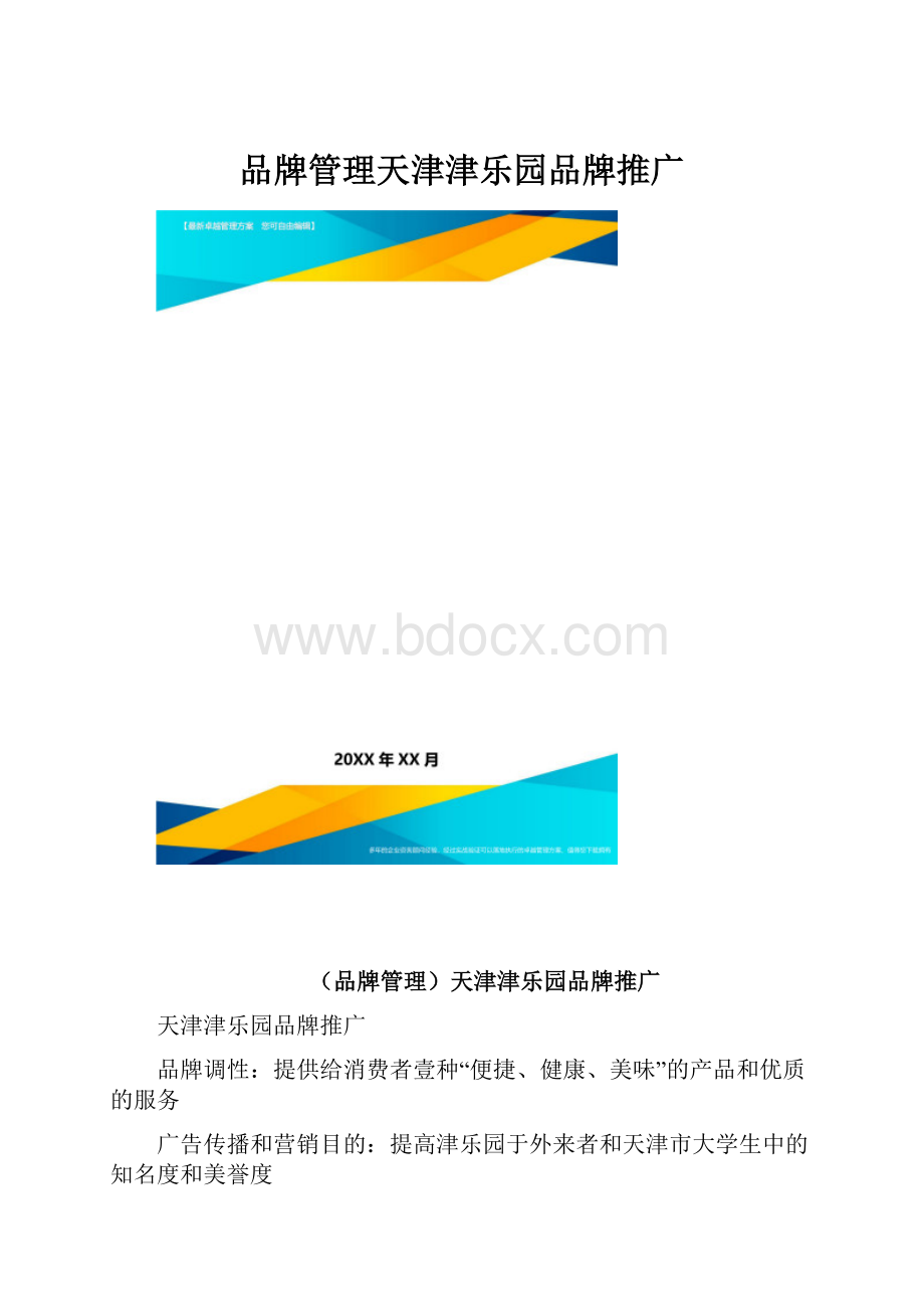 品牌管理天津津乐园品牌推广.docx