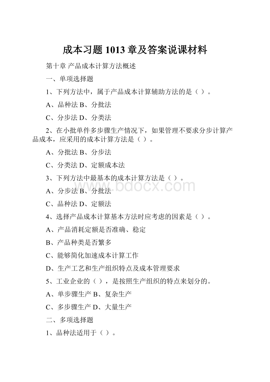 成本习题1013章及答案说课材料.docx