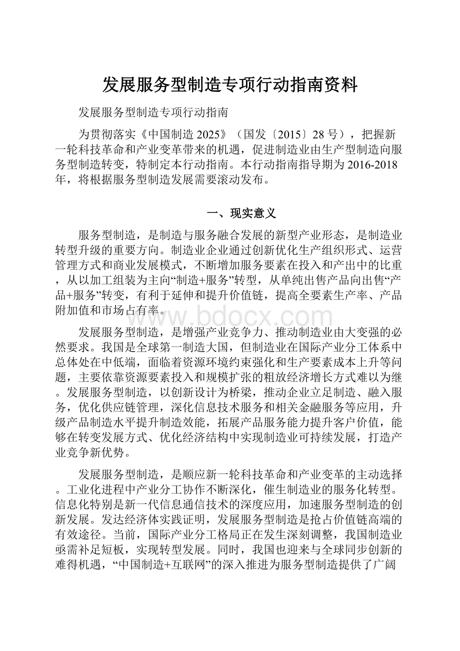 发展服务型制造专项行动指南资料.docx