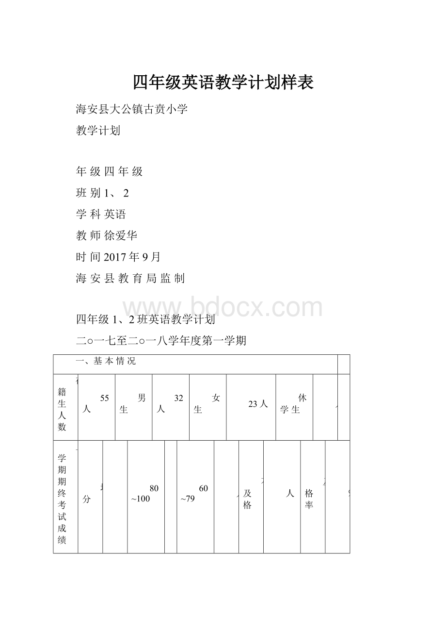 四年级英语教学计划样表.docx_第1页