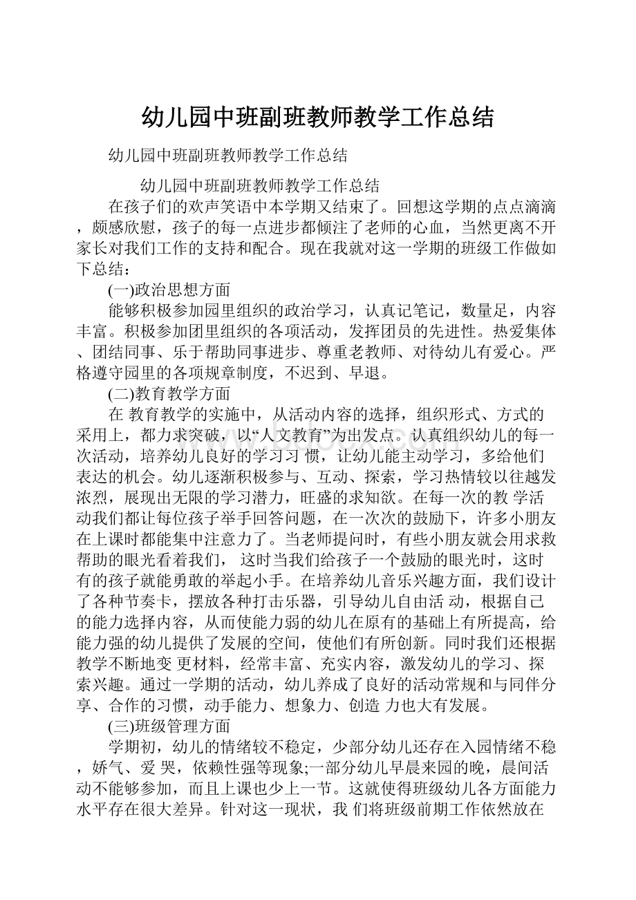 幼儿园中班副班教师教学工作总结.docx