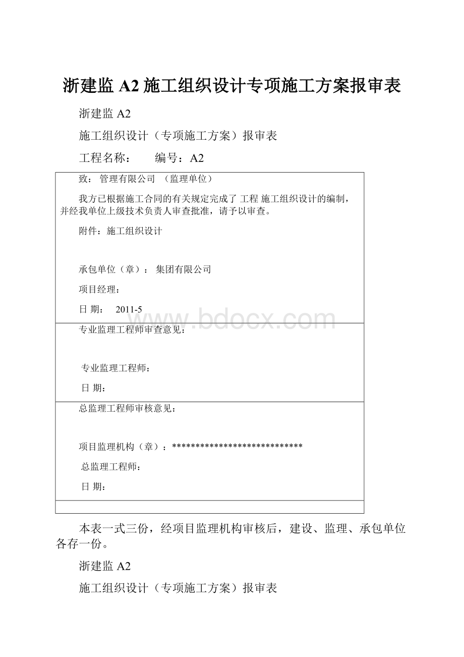 浙建监A2施工组织设计专项施工方案报审表.docx_第1页