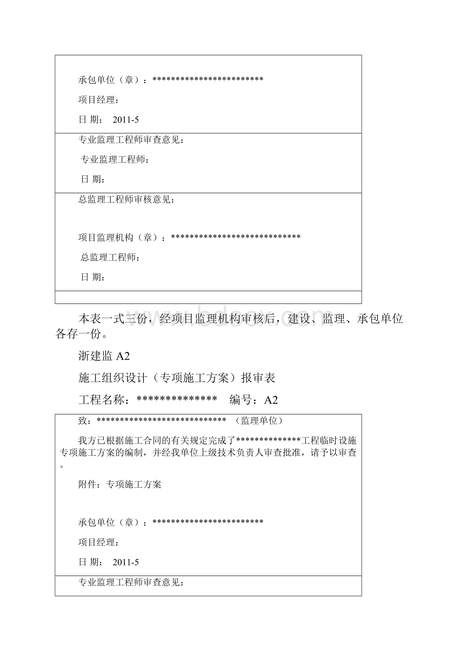 浙建监A2施工组织设计专项施工方案报审表.docx_第3页