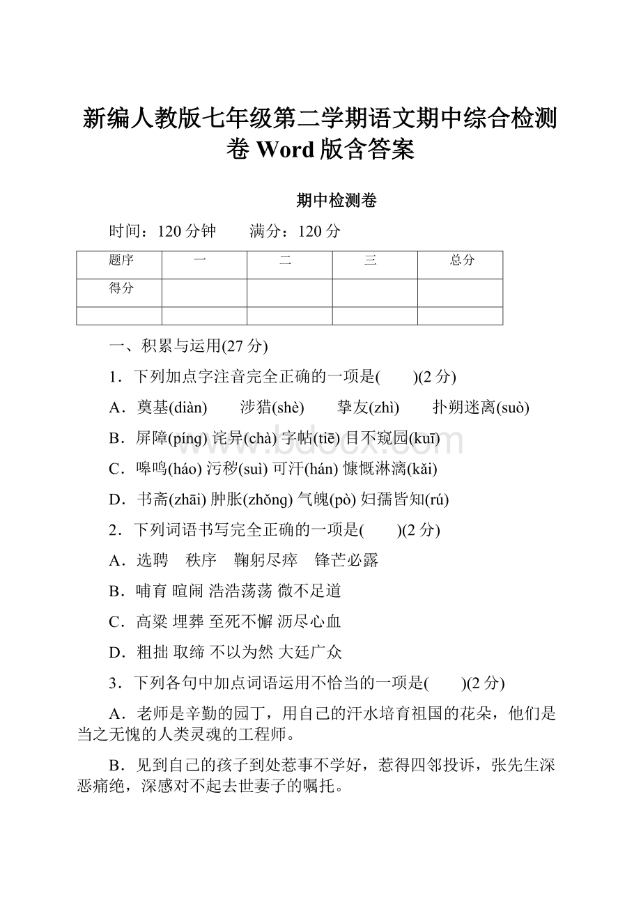 新编人教版七年级第二学期语文期中综合检测卷Word版含答案.docx