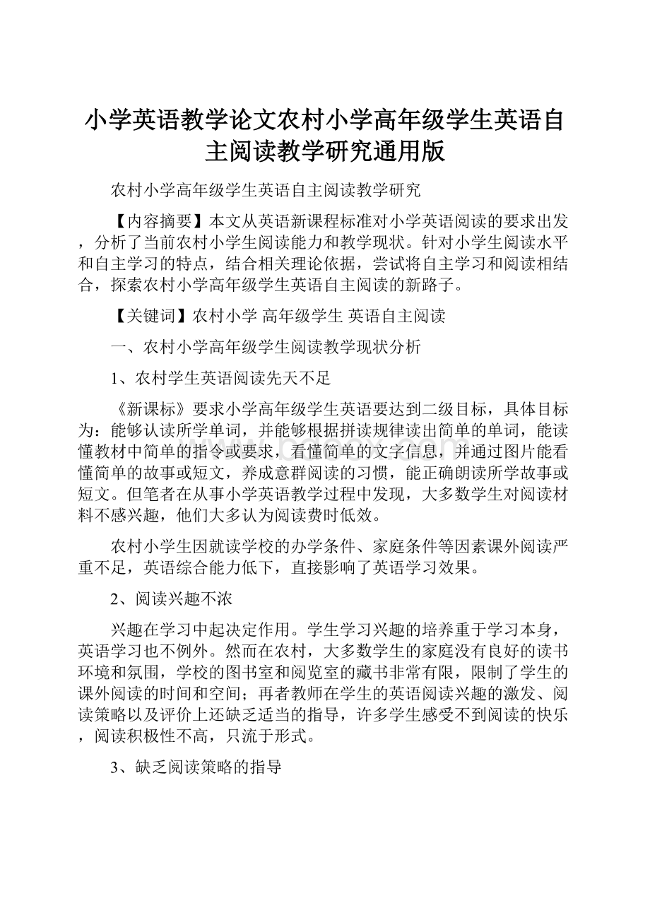 小学英语教学论文农村小学高年级学生英语自主阅读教学研究通用版.docx