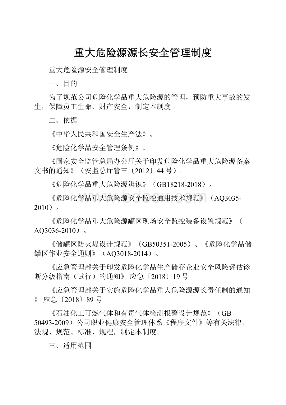 重大危险源源长安全管理制度.docx