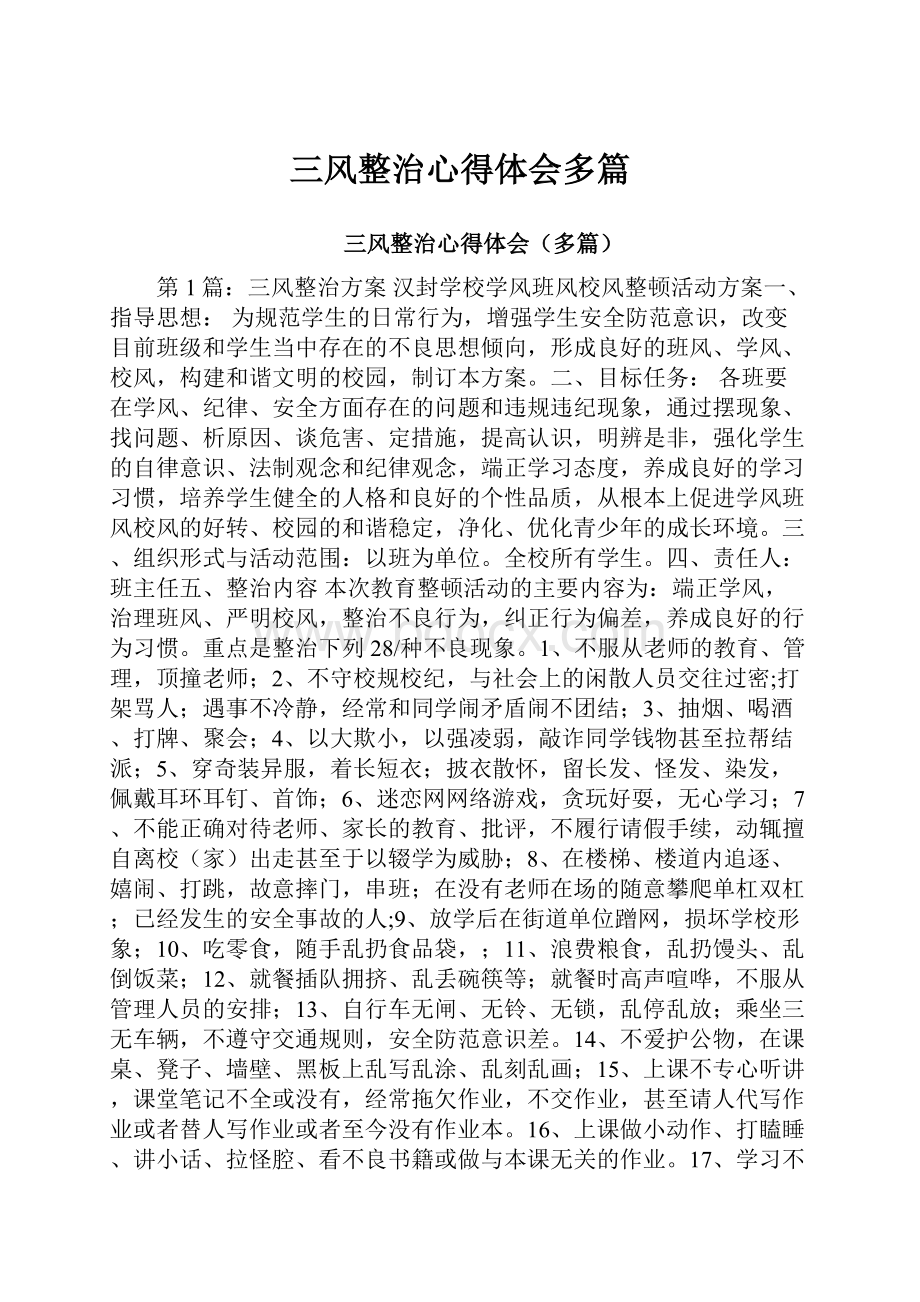 三风整治心得体会多篇.docx