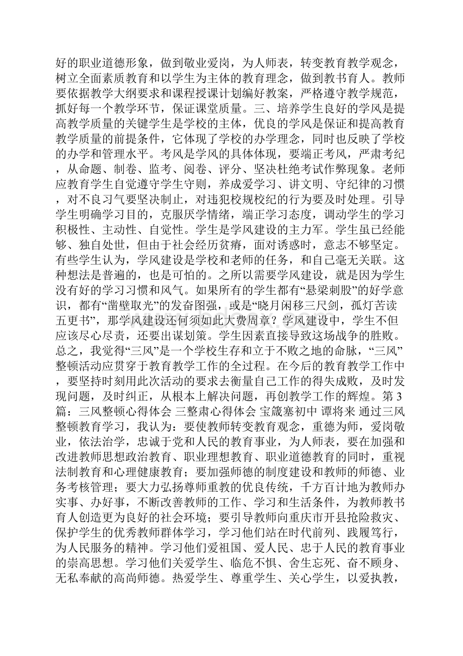 三风整治心得体会多篇.docx_第3页