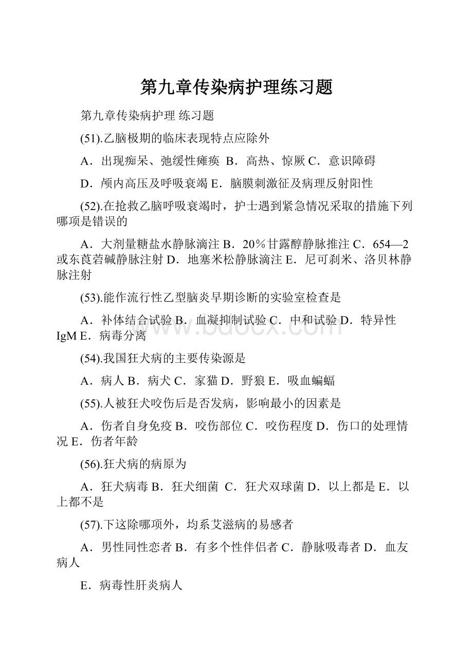 第九章传染病护理练习题.docx