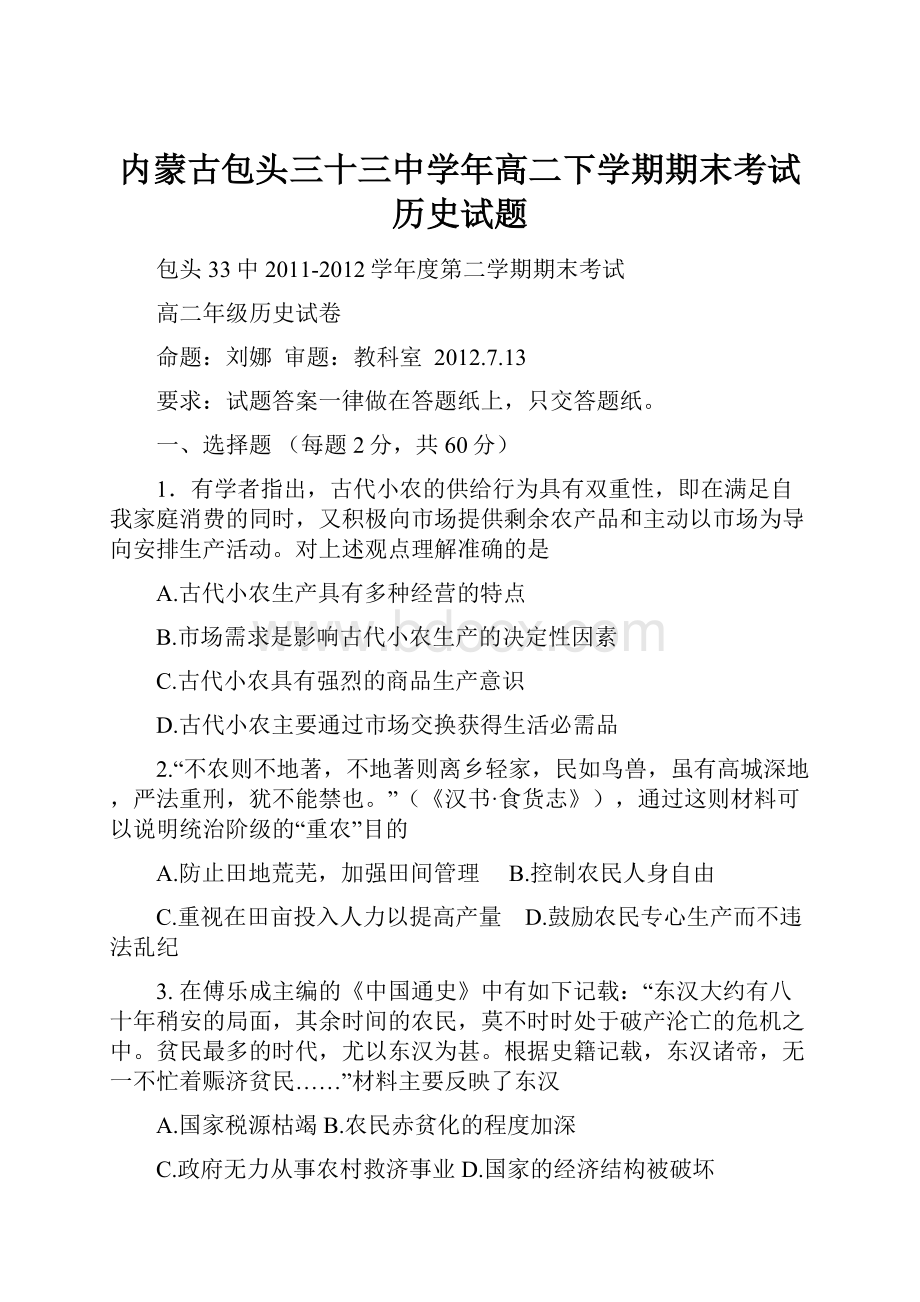 内蒙古包头三十三中学年高二下学期期末考试 历史试题.docx