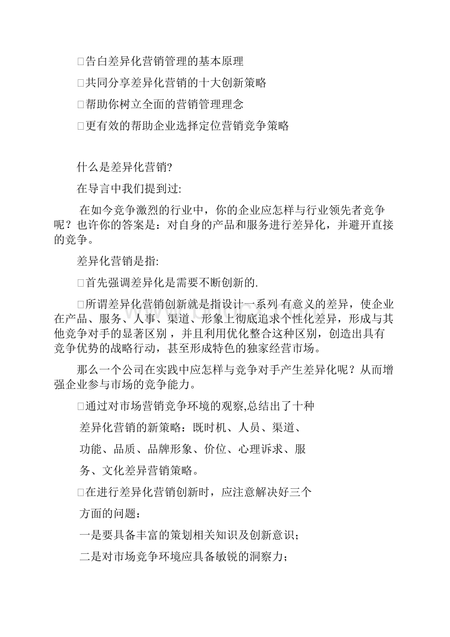 关于差异化营销创新十大策略概述doc 12页.docx_第2页