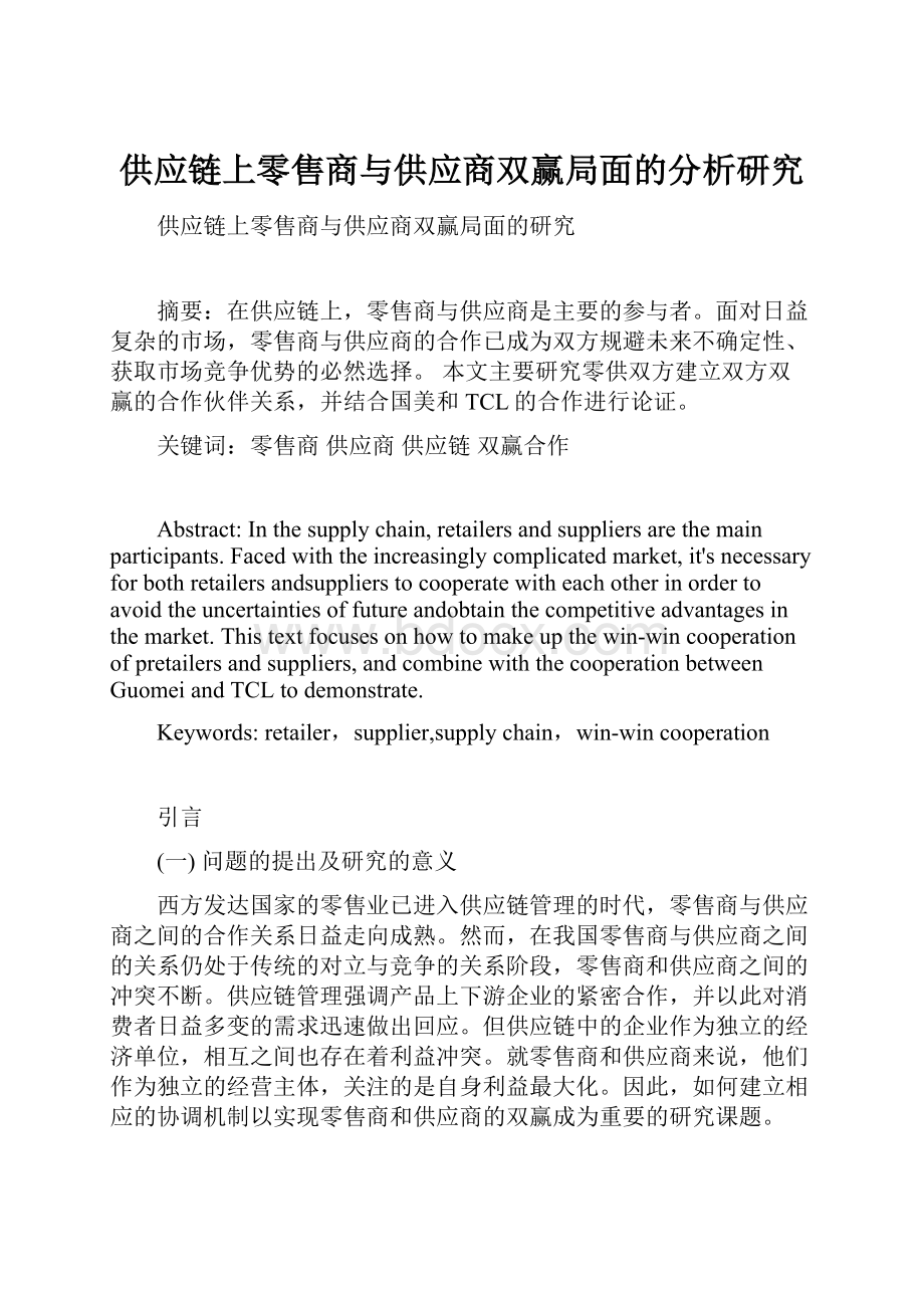 供应链上零售商与供应商双赢局面的分析研究.docx