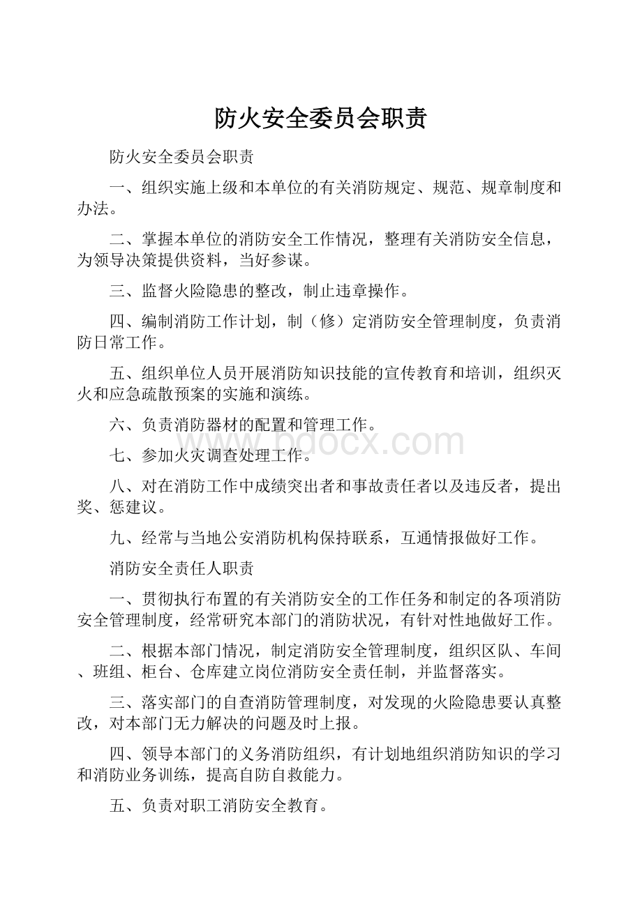 防火安全委员会职责.docx