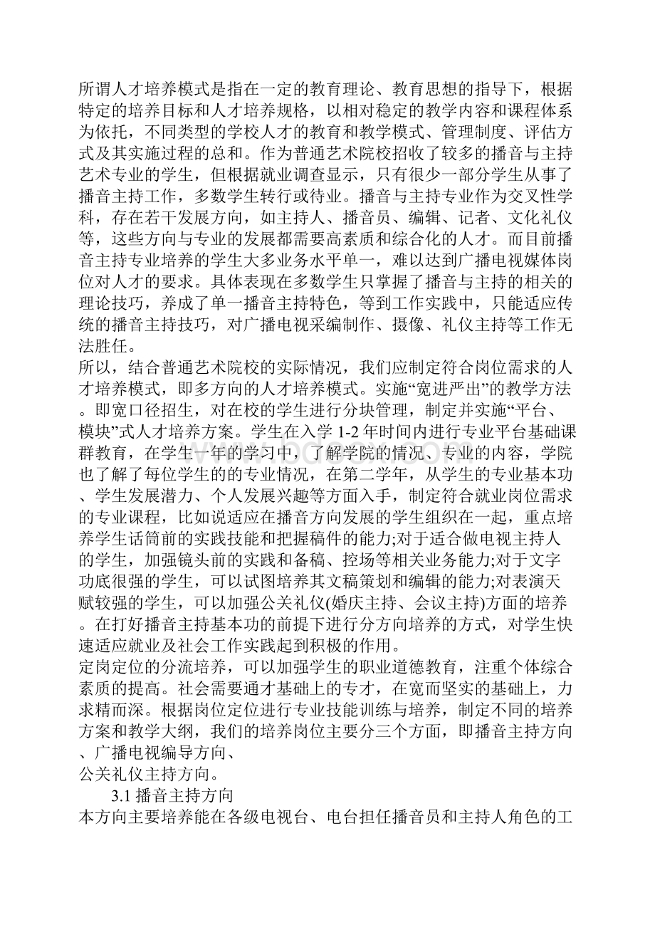 浅析播音与主持艺术专业多方向的人才培养模式.docx_第3页