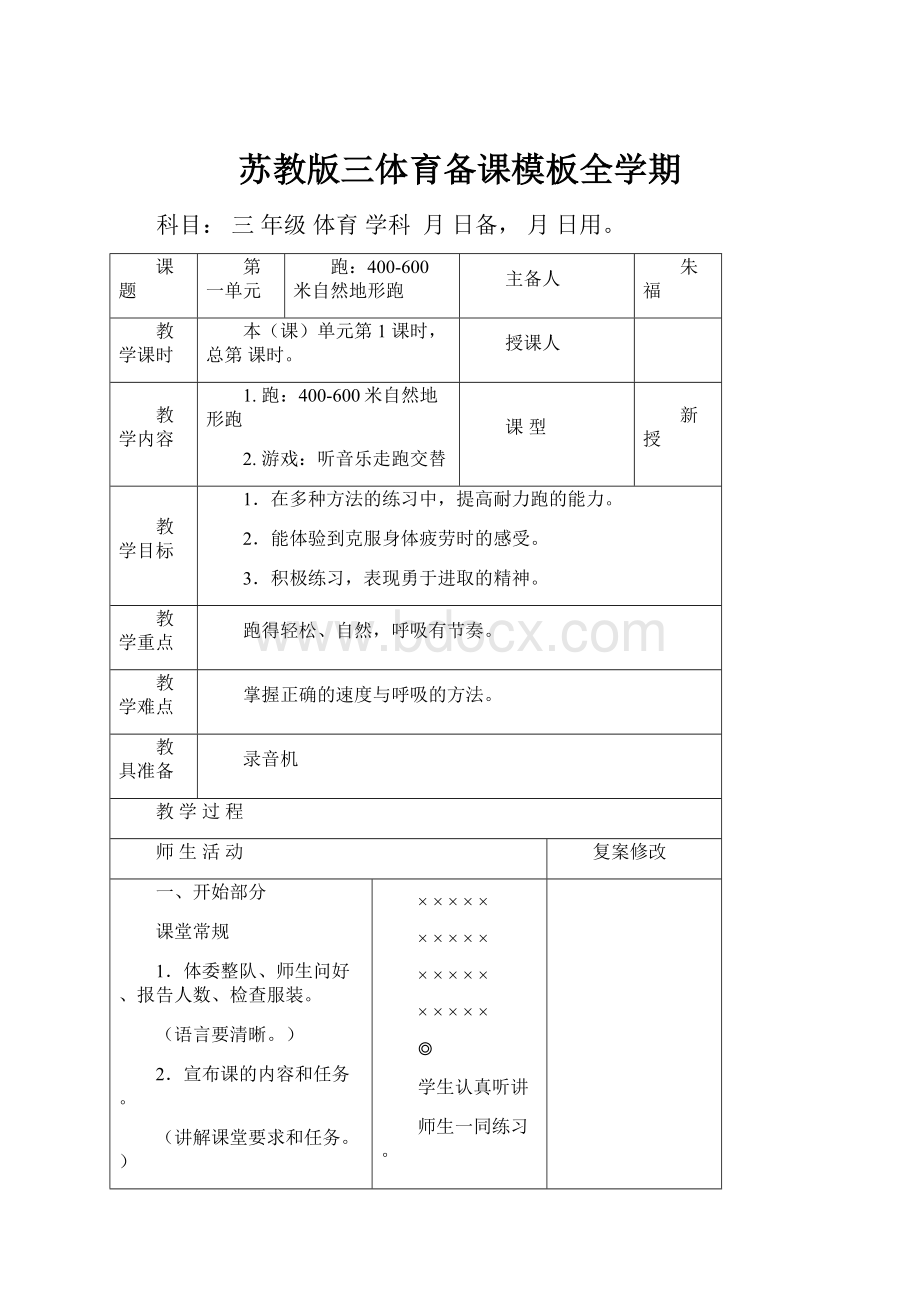 苏教版三体育备课模板全学期.docx