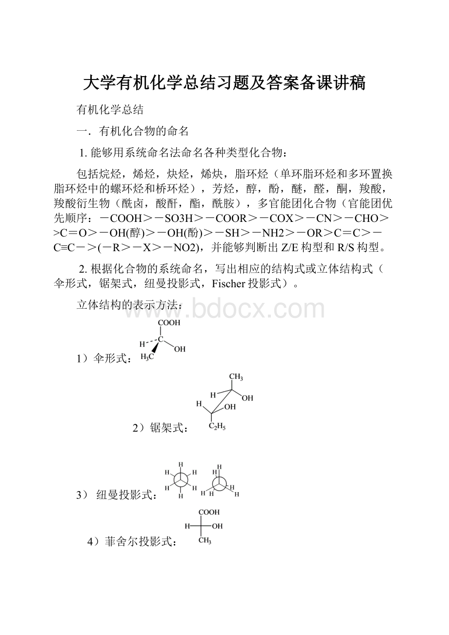 大学有机化学总结习题及答案备课讲稿.docx_第1页