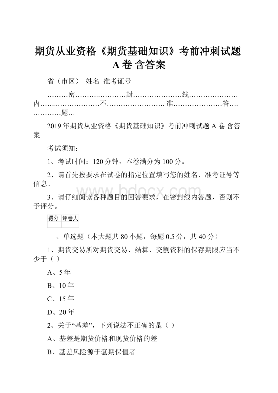 期货从业资格《期货基础知识》考前冲刺试题A卷 含答案.docx