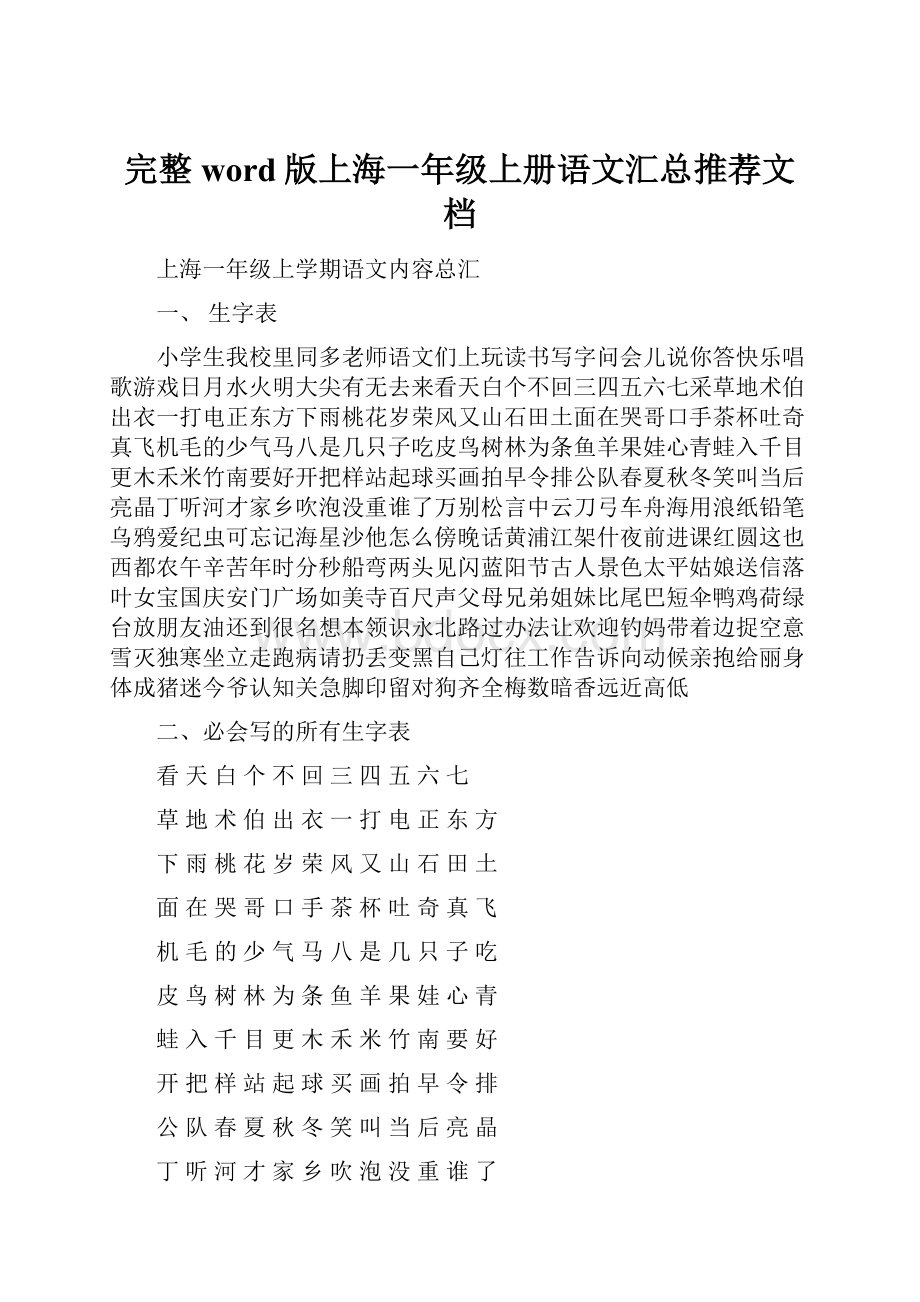 完整word版上海一年级上册语文汇总推荐文档.docx