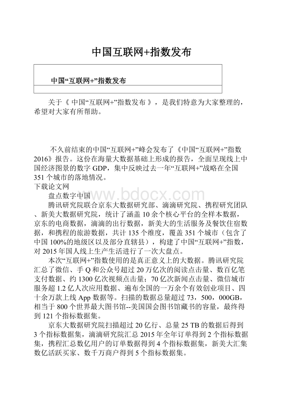 中国互联网+指数发布.docx_第1页